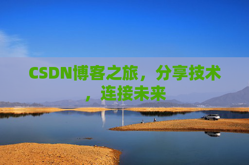 CSDN博客之旅，分享技术，连接未来